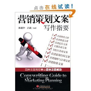 營銷策劃文案寫作指要 從策略到創(chuàng)意的實戰(zhàn)指南