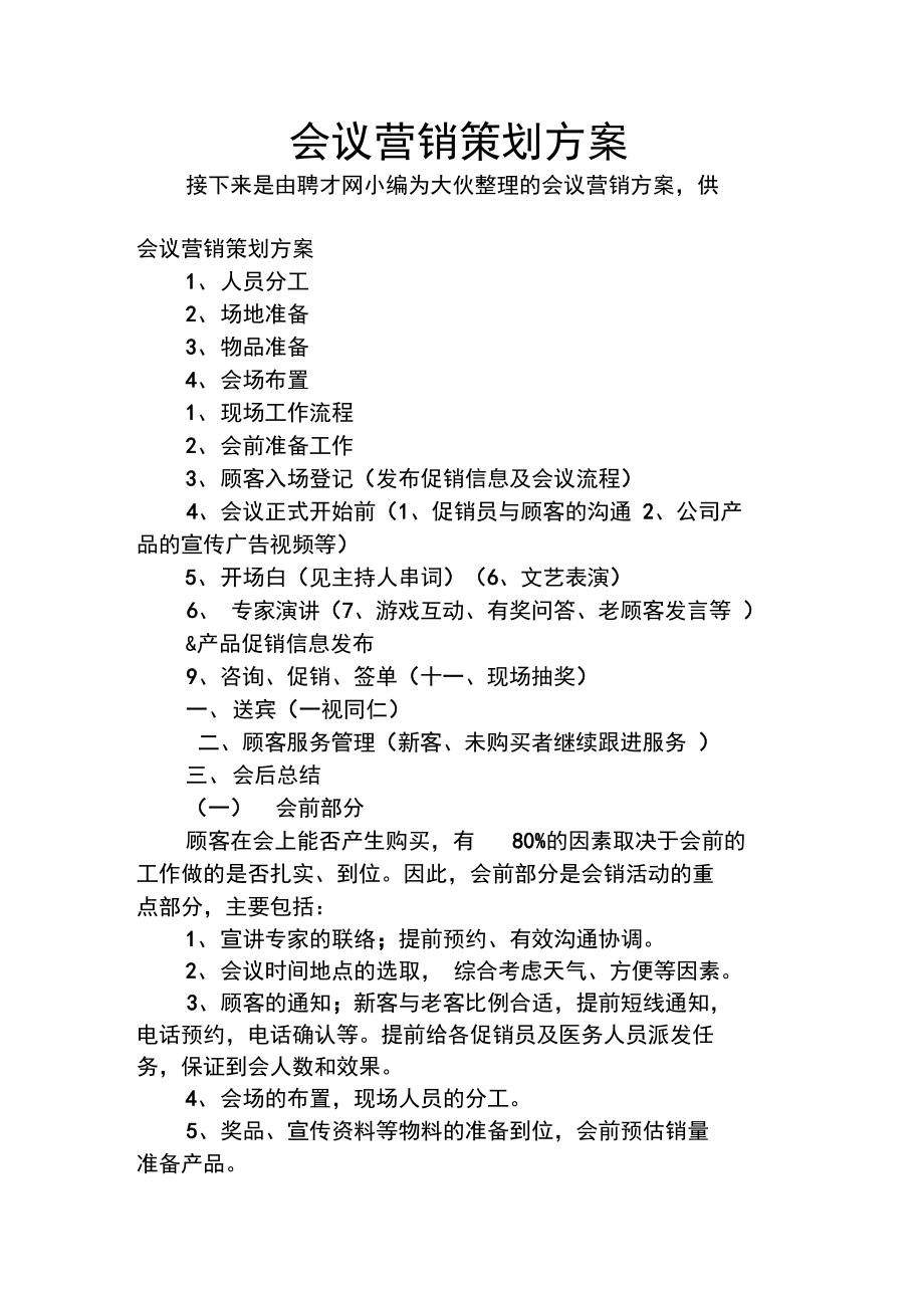 引爆業(yè)績的會議營銷策劃全攻略